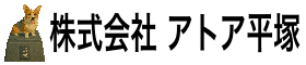 株式会社 アトア平塚
